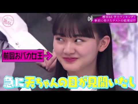 そこ曲がったら、櫻坂? 2021年5月30日 最新版!櫻坂46学力ランキング!!1