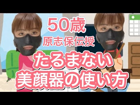 50歳原志保伝授!たるまない美顔器の使い方