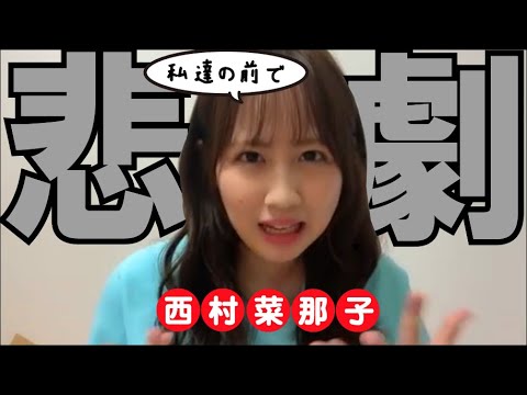 西村菜那子 映画ハリーポッターを家族で観に行ったら NGT48