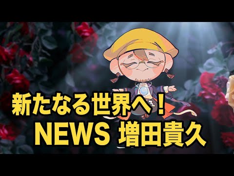 【NEWS占い】増田貴久さんの運命は!?