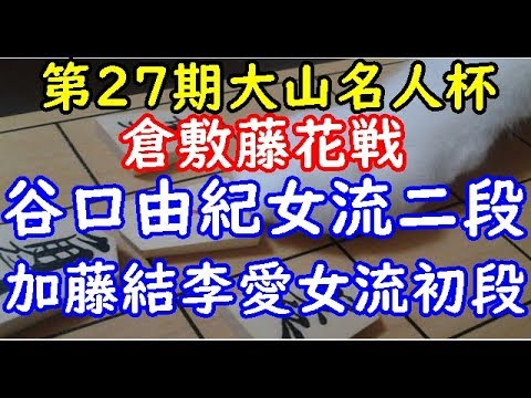 将棋 棋譜並べ ▲加藤結李愛女流初段 △谷口由紀女流二段 第27期大山名人杯倉敷藤花戦トーナメント戦「dolphin」の棋譜解析 ゴキゲン中飛車