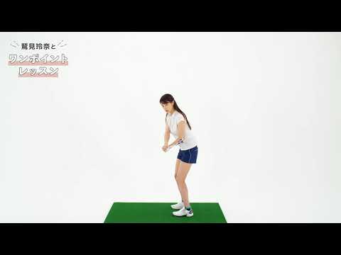 【鷲見玲奈とワンポイントレッスン】アプローチのスイングを覚えるレッスン