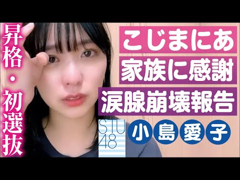 【STU48 小島愛子】正規昇格と初選抜入りを涙腺崩壊W報告【SHOWROOM】