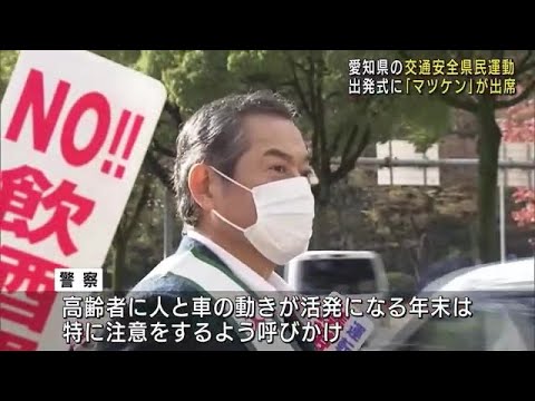 「飲んだら乗るな!」 俳優の松平健さんが交通安全を呼びかけ 愛知県 (21/12/01 12:02)