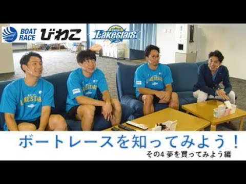 【BOATRACEびわこ✖滋賀レイクスターズ】コラボ企画 ④夢を買ってみよう篇