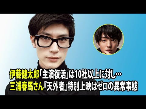 無料 芸能 ニュース 24時間 | 伊藤健太郎「主演復活」は10社以上に対し…三浦春馬さん『天外者』特別上映はゼロの異常事態