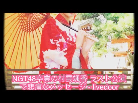 NGT48卒業の村雲颯香 ラスト公演で悲痛なメッセージ – livedoorニュース