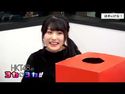 181022 HKT48のヨカ×ヨカ!! 本村碧唯 小田彩加 #035
