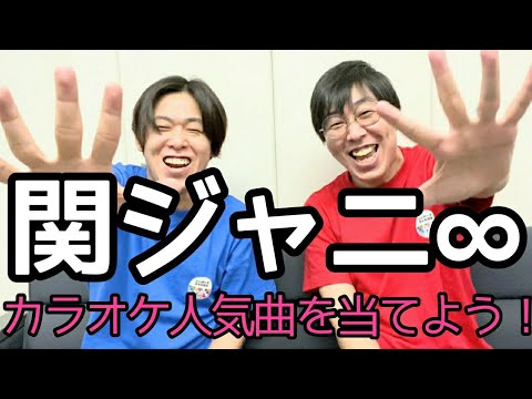 【関ジャニ∞】カラオケでよく歌われている曲は?