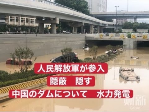 軍が参入 中国のダムと川について 水力発電