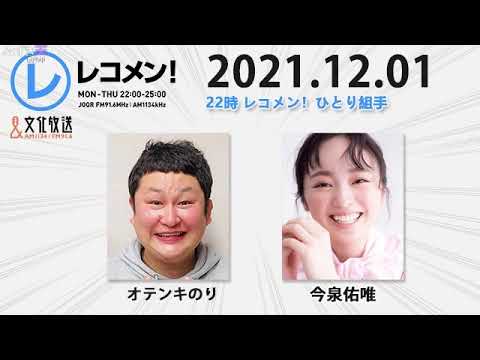 レコメン! 2021年12月01日 P1 22時~ ひとり組手 今泉佑唯