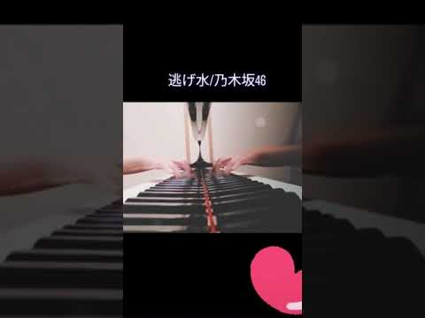 【逃げ水】 乃木坂46 逃げ水 #shorts