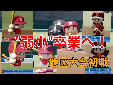 【地区大会初戦】”弱小”高校から卒業へ!NGT世代たちの試されるチームワーク【パワプロ2021栄冠ナイン御剣高校】5話