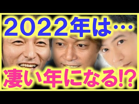 遂に、草なぎ剛に火が付いた…!? 2022年は楽しみな事ばかり…!? 来年は、稲垣、草彅、香取が、今年出来なかった事をやってくれる…!?