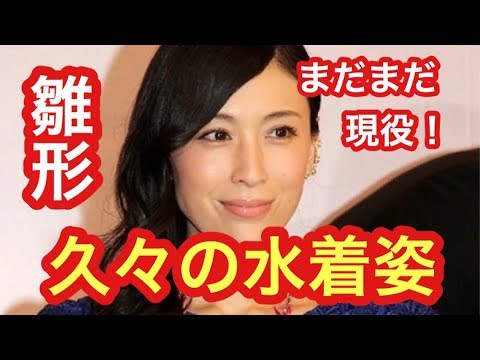 【衝撃】雛形あきこ、久々の水着姿!「雛ポーズ」まで披露する現役感に驚愕