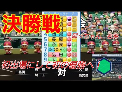 【決勝戦】伝説の幕開けへ!御剣高校、甲子園初出場初優勝をするぞ!【パワプロ2021栄冠ナイン御剣高校】12話