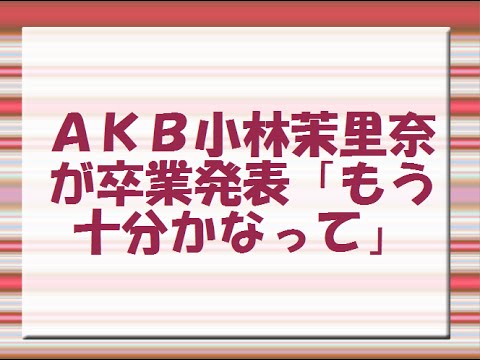 AKB小林茉里奈が卒業発表「もう十分かなって」
