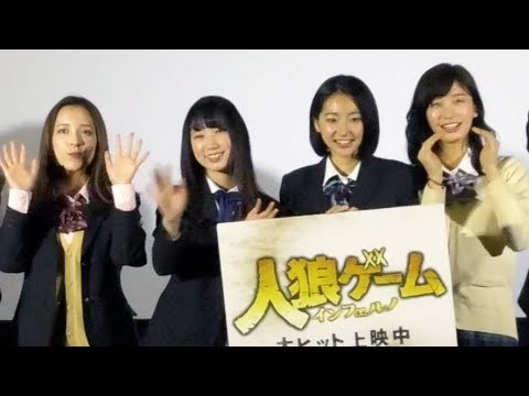 武田玲奈、小倉優香、都丸紗也華らが撮影秘話明かす『人狼ゲーム インフェルノ』初日舞台挨拶