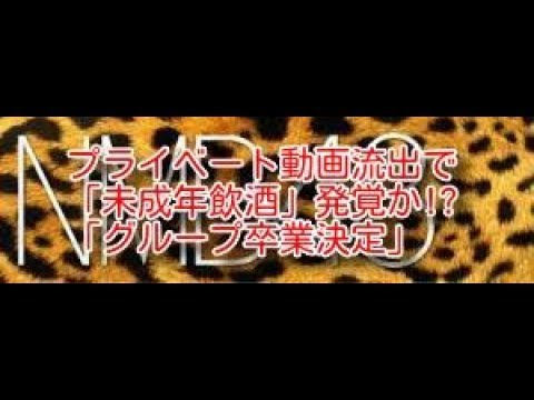 【発覚】NMB48・小林莉奈、プライベート動画流出で「未成年飲酒」発覚か! 「グループ卒業決定」と関係者