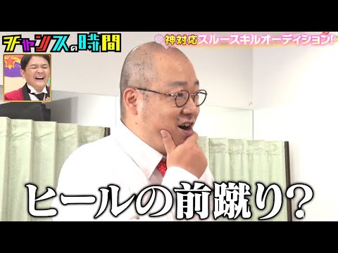 【9/12(日)新作放送】神対応スルースキルオーディション!過去回のエピソードをチェックしておこう!千鳥MC『チャンスの時間 #143 』