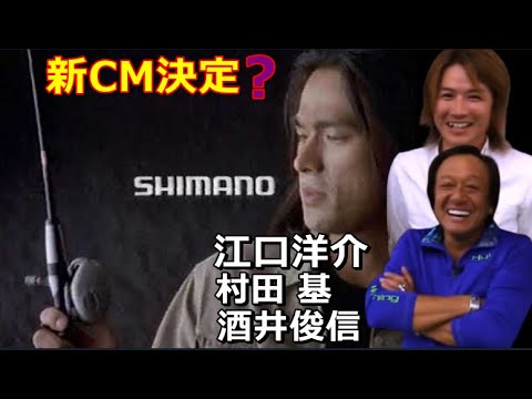 【公認】村田基、酒井君、江口洋介の3人でシマノの新CM?激釣れオモックの事忘れてました