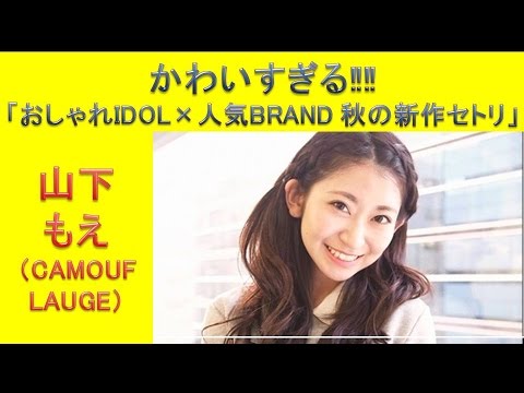 山下もえ(CAMOUFLAUGE)がかわいすぎる‼‼「Zipper」でブランド新作披露