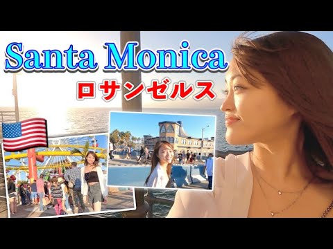 【ロサンゼルス】大人気スポットサンタモニカの今。サンセットが最高過ぎた