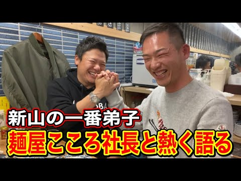 【新山の一番弟子】麺屋こころ社長と熱く語る‼️