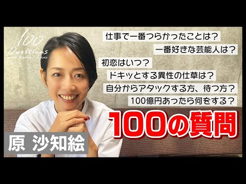 原 沙知絵 ✕【100質】