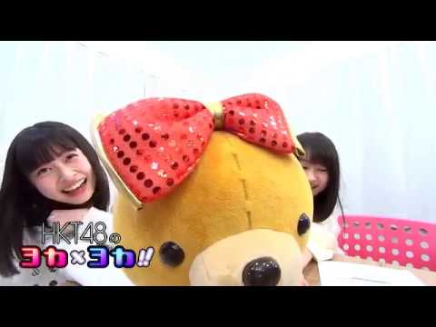190207 HKT48のヨカ×ヨカ!! 松岡はな 伊藤優絵瑠 #072