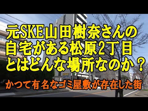 元SKE山田樹奈さん自宅マンションがある名古屋の松原2丁目とはどんな場所なのか?