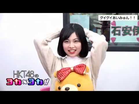 190124 HKT48のヨカ×ヨカ!! 地頭江音々 石安伊 #067