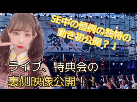 アイドル活動裏側映像公開!!