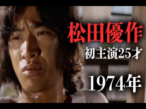 【昭和49年 松田優作25才】文学座は筆記試験で不合格だった・・・体当たりの芝居と度胸の良さ