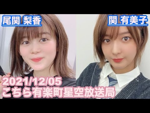 【櫻坂46】こちら有楽町星空放送局 尾関梨香 関有美子 2021/12/05 (ラジオ)
