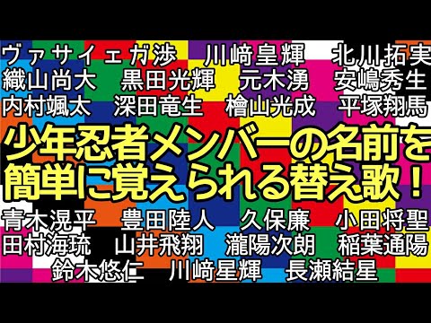 【少年忍者】メンバーの名前を簡単に覚えられる替え歌!