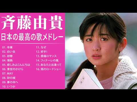 斉藤由貴 紅白 人気曲 JPOP BEST ヒットメドレー 邦楽 最高の曲のリスト