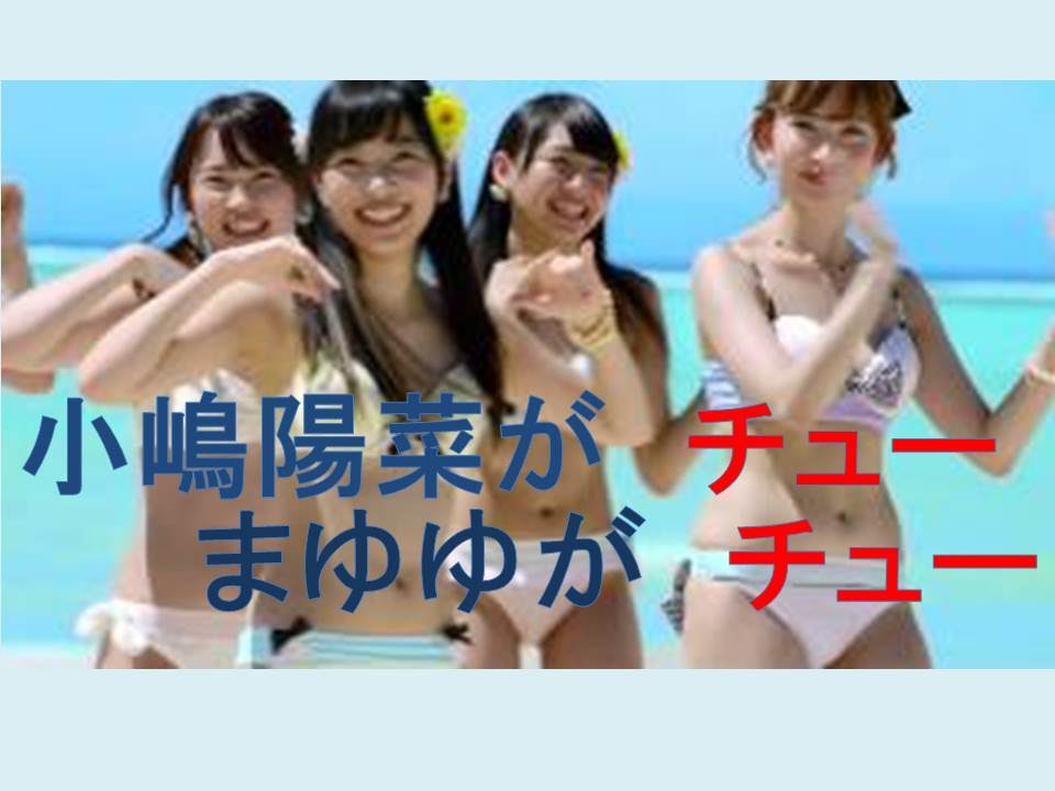 AKBぱるる、まゆゆ、小嶋陽菜も、メイキング動画でチュー?!
