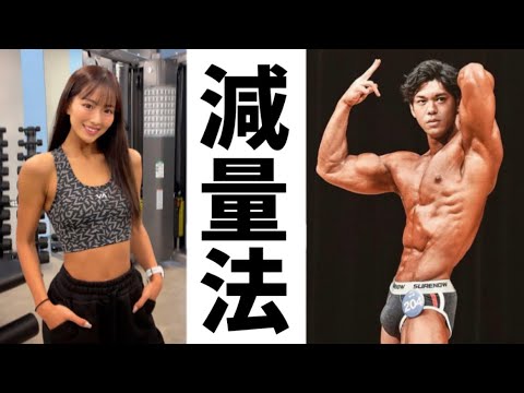 【減量について対談】コンテスト選手の減量や生活など最近の減量について話してます!