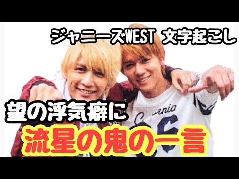 ジャニーズWEST【文字起こし】望の浮気癖に流星からの鬼の一言!