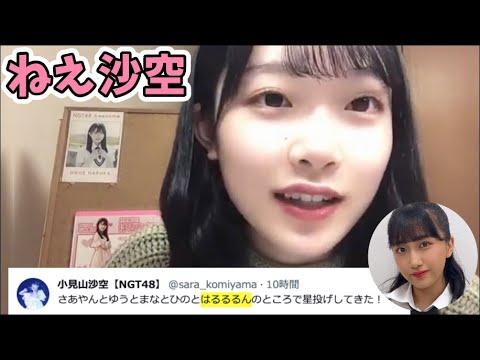 小越春花 卒業発表した小見山沙空を配信中に引き止める NGT48