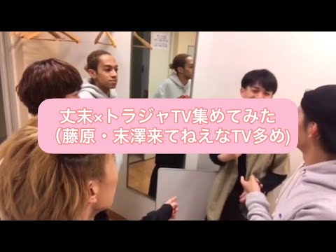 【ISLAND TV】丈末×トラジャの世界【末澤誠也】【藤原丈一郎】【Travis Japan】