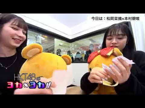 190108 HKT48のヨカ×ヨカ!! 松岡菜摘 本村碧唯 #060
