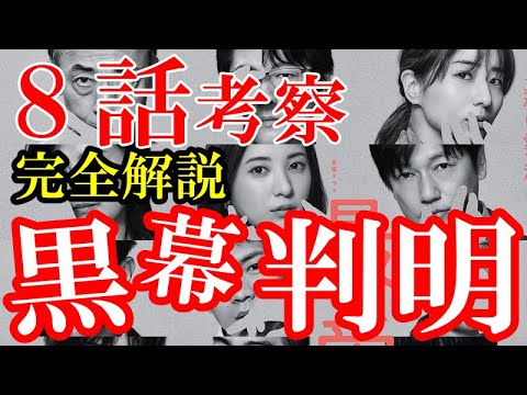 【最愛】8話考察 黒幕の正体がついに判明!?【ドラマ考察】吉高由里子、松下洸平、田中みな実、薬師丸ひろ子、井浦新
