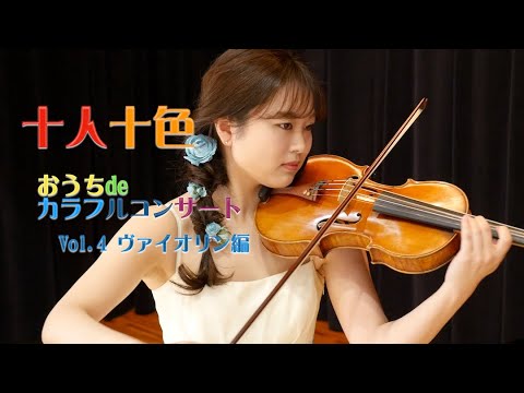 さいたま市のe公民館「おうちdeカラフルコンサートvol.4 ヴァイオリン編」