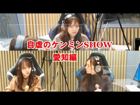 佐藤楓の「自虐のケンミンSHOW ~ 愛知編」(『乃木坂46のオールナイトニッポン』)