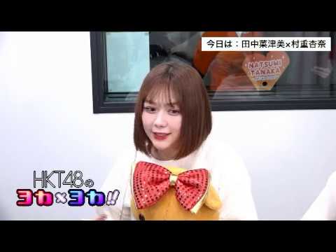190109 HKT48のヨカ×ヨカ!! 田中菜津美 村重杏奈 #061