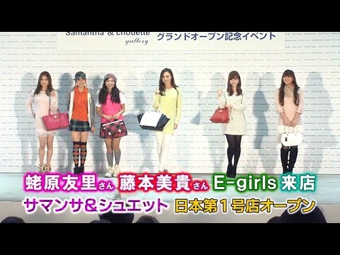 蛯原友里さん藤本美貴さんE-girls来店 サマンサ&シュエット日本第1号店オープン