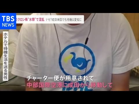 オミクロン株 感染拡大どうなる? 水際対策は混乱 成田に到着したのに愛知のホテルで待機も
