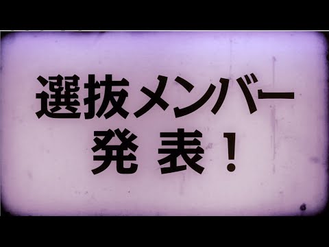 SKE48 18thシングル タイトル・選抜メンバー発表のお知らせ